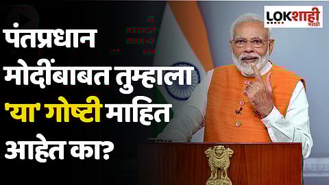PM Modi Birthday : पंतप्रधान मोदींबाबत तुम्हाला 'या' गोष्टी माहित आहेत का?