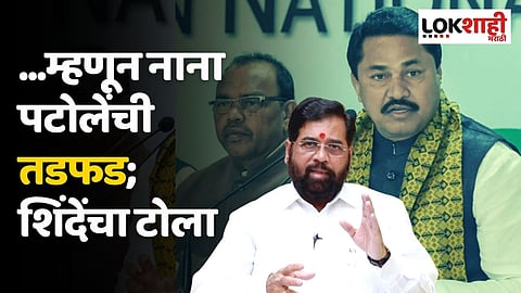 ...म्हणून नाना पटोलेंची तडफड; एकनाथ शिंदेंचा टोला