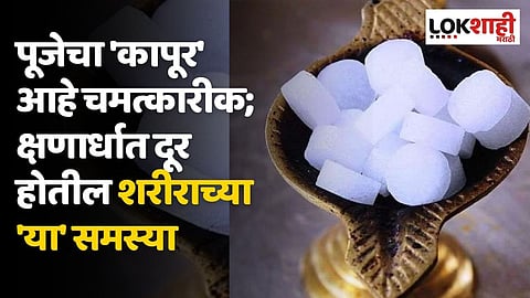 पूजेचा 'कापूर' आहे चमत्कारीक; क्षणार्धात दूर होतील शरीराच्या 'या' समस्या