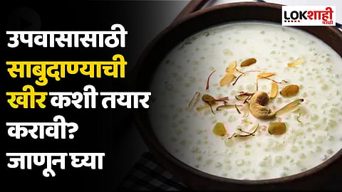 उपवासासाठी साबुदाण्याची खीर कशी तयार करावी? जाणून घ्या