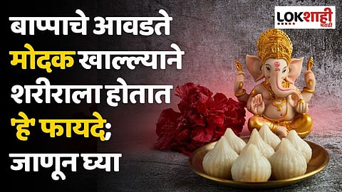 बाप्पाचे आवडते मोदक खाल्ल्याने शरीराला होतात 'हे' फायदे; जाणून घ्या