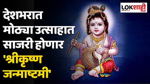 Janmashtami 2023: देशभरात मोठ्या उत्साहात साजरी होणार 'श्रीकृष्ण जन्माष्टमी'