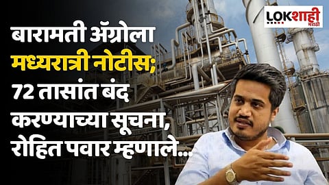 बारामती अॅग्रोला मध्यरात्री नोटीस; 72 तासांत बंद करण्याच्या सूचना, रोहित पवार म्हणाले...