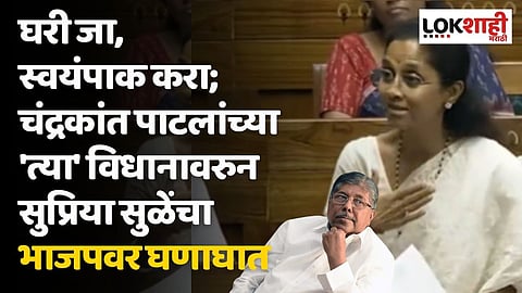 घरी जा, स्वयंपाक करा; चंद्रकांत पाटलांच्या 'त्या' विधानावरुन सुप्रिया सुळेंचा भाजपवर घणाघात, ही भाजपची मानसिकता
