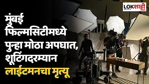 मुंबई फिल्मसिटीमध्ये पुन्हा मोठा अपघात, शूटिंगदरम्यान लाईटमनचा मृत्यू