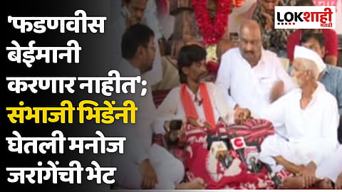 'फडणवीस बेईमानी करणार नाहीत'; संभाजी भिडेंनी घेतली मनोज जरांगेंची भेट