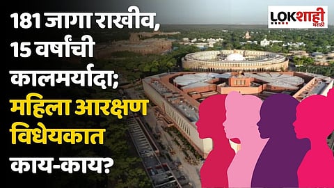 181 जागा राखीव, 15 वर्षांची कालमर्यादा; महिला आरक्षण विधेयकात काय-काय?