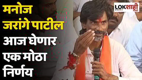 मनोज जरांगे पाटील आज घेणार एक मोठा निर्णय