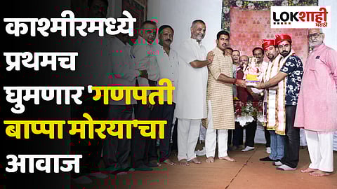काश्मीरमध्ये प्रथमच घुमणार 'गणपती बाप्पा मोरया'चा आवाज