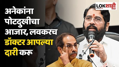 अनेकांना पोटदुखीचा आजार; शिंदेंचा उध्दव ठाकरेंना टोला, लवकरच डॉक्टर आपल्या दारी करू