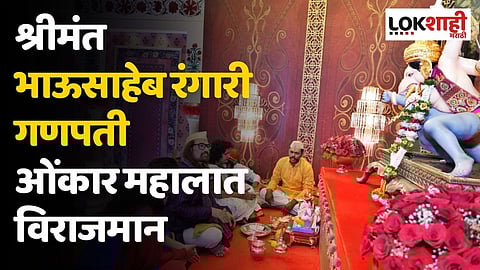 श्रीमंत भाऊसाहेब रंगारी गणपती ओंकार महालात विराजमान