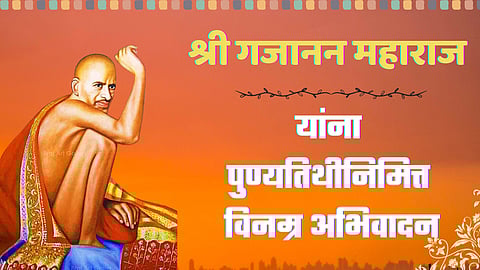 श्री संत गजानन महाराज यांना पुण्यतिथीनिमित्त 'या' खास स्टेटसद्वारे करा अभिवादन