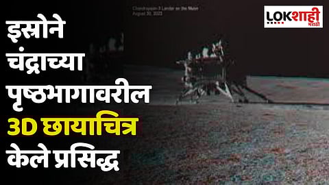 Chandrayaan 3 : इस्रोने चंद्राच्या पृष्ठभागावरील 3D छायाचित्र केले प्रसिद्ध