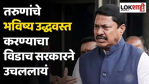 तरुणांचे भविष्य उद्धवस्त करण्याचा विडाच सरकारने उचललायं; नाना पटोलेंचा हल्लाबोल