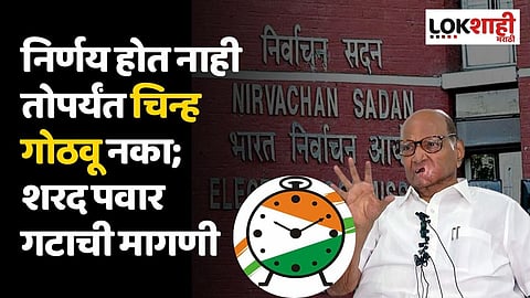 निर्णय होत नाही तोपर्यंत चिन्ह गोठवू नका; शरद पवार गटाची मागणी