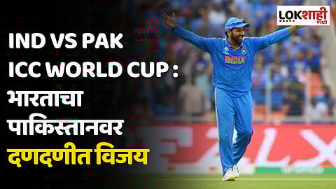 IND vs PAK CWC 2023: इतिहास बदलला नाही! भारताचा पाकिस्तानवर दणदणीत विजय