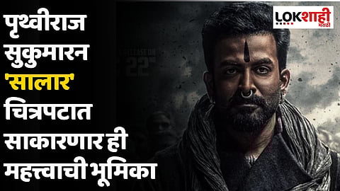 Salaar Poster Out: पृथ्वीराज सुकुमारन 'सालार' चित्रपटात साकारणार ही महत्त्वाची भूमिका