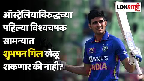 Shubman Gill: टीम इंडियाला मोठा झटका; ऑस्ट्रेलियाविरुद्धच्या पहिल्या विश्वचषक सामन्यात शुभमन गिल खेळू शकणार की नाही?