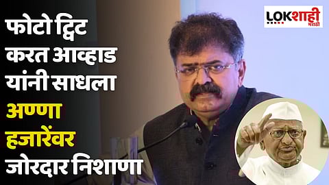 फोटो ट्विट करत आव्हाड यांनी साधला अण्णा हजारेंवर जोरदार निशाणा