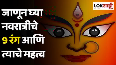 Shardiya Navratri : जाणून घ्या नवरात्रीचे 9 रंग आणि त्याचे महत्व