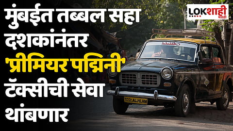 मुंबईत तब्बल सहा दशकांनंतर 'प्रीमियर पद्मिनी' टॅक्सीची सेवा थांबणार