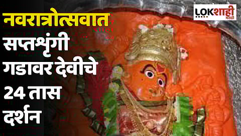 सप्तशृंगी देवी संस्थानचा मोठा निर्णय; नवरात्रोत्सवात सप्तशृंगी गडावर देवीचे 24 तास दर्शन