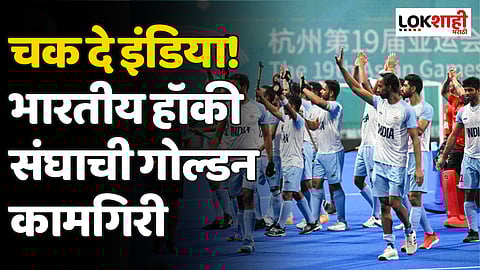 Asian Games 2023 : चक दे इंडिया! भारतीय हॉकी संघाची गोल्डन कामगिरी, पॅरिस ऑलिम्पिकचे तिकिट सुद्धा फायनल