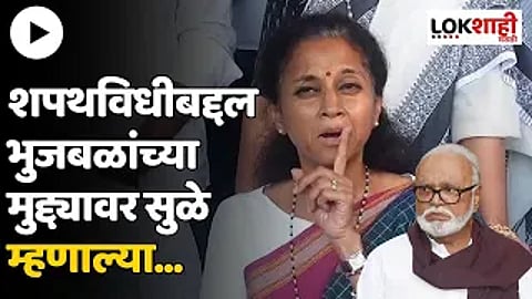 Supriya Sule on Chhagan Bhujbal : 'त्या' शपथविधीबद्दल भुजबळांच्या स्पष्टीकरणावर सुळे काय म्हणाल्या?