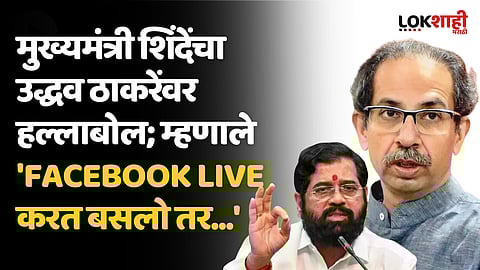 मुख्यमंत्री शिंदेंचा उद्धव ठाकरेंवर हल्लाबोल; म्हणाले 'Facebook Live करत बसलो तर...'