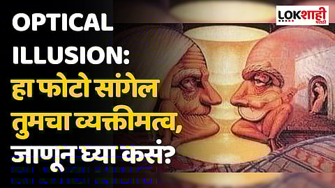Optical Illusion: हा फोटो सांगेल तुमचा व्यक्तीमत्व, जाणून घ्या कसं?