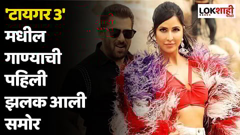 'टायगर 3' मधील गाण्याची पहिली झलक आली समोर