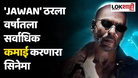 'Jawan' ठरला वर्षातला सर्वाधिक कमाई करणारा सिनेमा