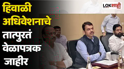हिवाळी अधिवेशनाचे तात्पुरतं वेळापत्रक जाहीर; 'या' तारखेपासून अधिवेशनाचं कामकाज सुरु