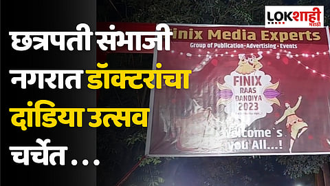छत्रपती संभाजी नगरात डॉक्टरांचा दांडिया उत्सव चर्चेत