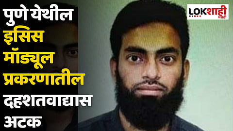 पुणे येथील इसिस मॉड्यूल प्रकरणातील दहशतवाद्यास अटक