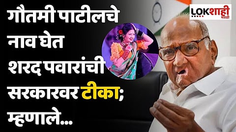 गौतमी पाटीलचे नाव घेत शरद पवारांची सरकारवर टीका; म्हणाले...