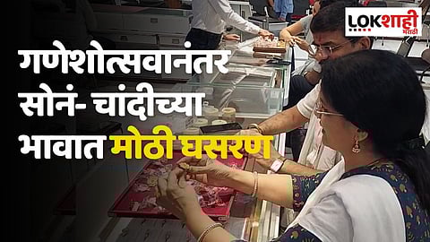 Jalgaon : गणेशोत्सवानंतर सोनं- चांदीच्या भावात मोठी घसरण