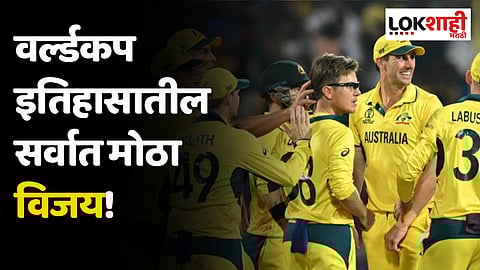 वर्ल्डकप इतिहासातील सर्वात मोठा विजय! ऑस्ट्रेलियाने नेदरलँड्सचा तब्बल 'इतक्या' धावांनी केला पराभव