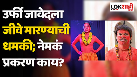 Urfi Javed: उर्फी जावेदला जीवे मारण्याची धमकी; कारण काय?