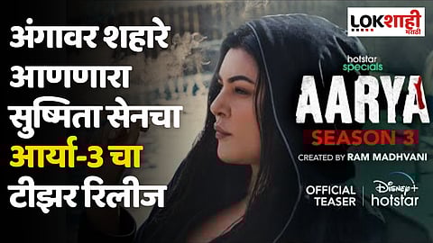 Aarya Season 3 Teaser: अंगावर शहारे आणणारा सुष्मिता सेनचा आर्या-3 चा टीझर रिलीज