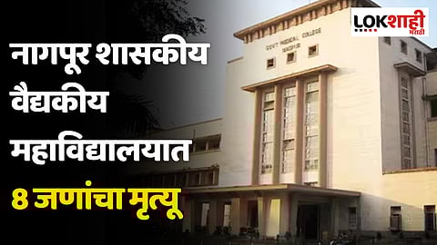नागपूर शासकीय वैद्यकीय महाविद्यालयात 8 जणांचा मृत्यू