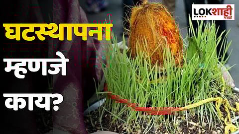 Shardiya Navratri : घटस्थापना म्हणजे काय?