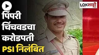 पिंपरी चिंचवडचा करोडपती PSI निलंबित; वर्दीच्या वर्तणुकीला बाधा पोहोचवल्याचा ठपका