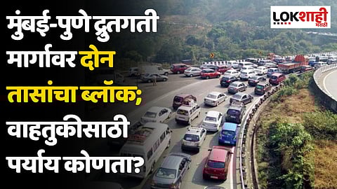 Mumbai Pune Expressway : मुंबई-पुणे द्रुतगती मार्गावर दोन तासांचा ब्लॉक; वाहतुकीसाठी पर्याय कोणता?