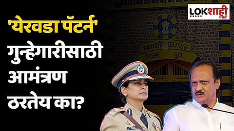 'येरवडा पॅटर्न' गुन्हेगारीसाठी आमंत्रण ठरतेय का?