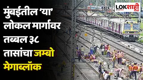 Mumbai: मुंबईतील ‘या’ लोकल मार्गावर तब्बल ३८ तासांचा जम्बो मेगाब्लॉक