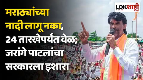 मराठ्यांच्या नादी लागू नका, 24 तारखेपर्यंत वेळ; जरांगे पाटलांचा सरकारला इशारा