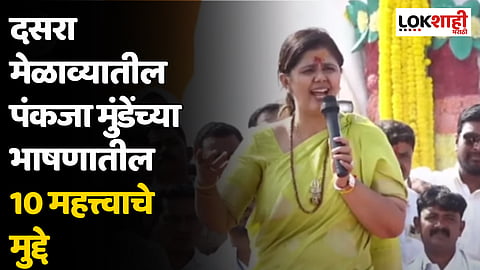 Pankaja Munde : दसरा मेळाव्यातील पंकजा मुंडेंच्या भाषणातील 10 महत्त्वाचे मुद्दे