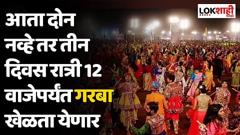 मोठी बातमी; आता दोन नव्हे तर तीन दिवस रात्री 12 वाजेपर्यंत गरबा खेळता येणार