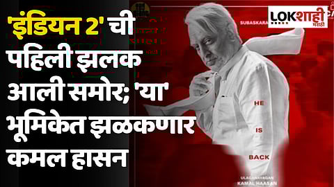 Kamal Haasan: 'इंडियन 2' ची पहिली झलक आली समोर; 'या' भूमिकेत झळकणार कमल हासन